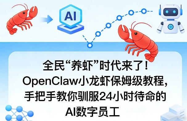 全民“养虾”时代来了!OpenClaw小龙虾保姆级教程-渡漳网