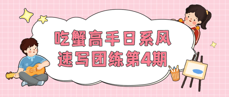 吃蟹高手日系风速写团练第4期-渡漳网