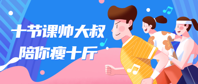 十节课帅大叔陪你瘦十斤-渡漳网