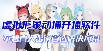 《AI视频动捕虚拟辅助直播产品》不想真人出镜就用虚拟形象替代-渡漳网