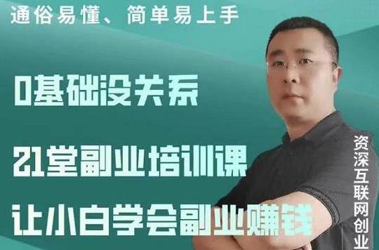 张磊《21堂副业培训课程视频教程》让小白学会副业赚钱路子-渡漳网