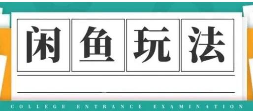 闲鱼怎么做赚钱？龟课-闲鱼无货源电商玩法，教程视频第19期-渡漳网
