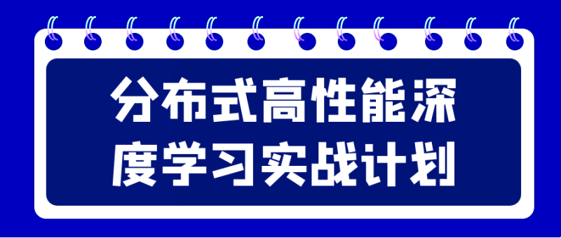 分布式高性能深度学习实战计划-渡漳网
