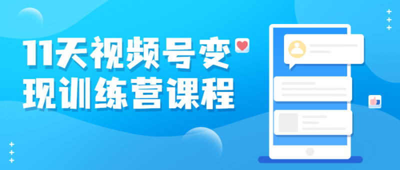 11天视频号变现训练营课程-渡漳网