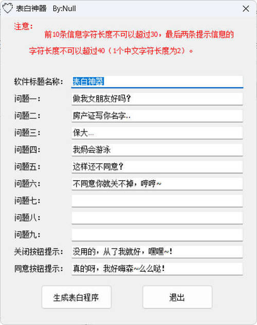 表白程序生成工具 v1.0-渡漳网