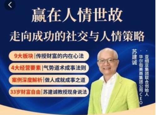 《赢在人情世故》走向成功的社交与人情策略-渡漳网