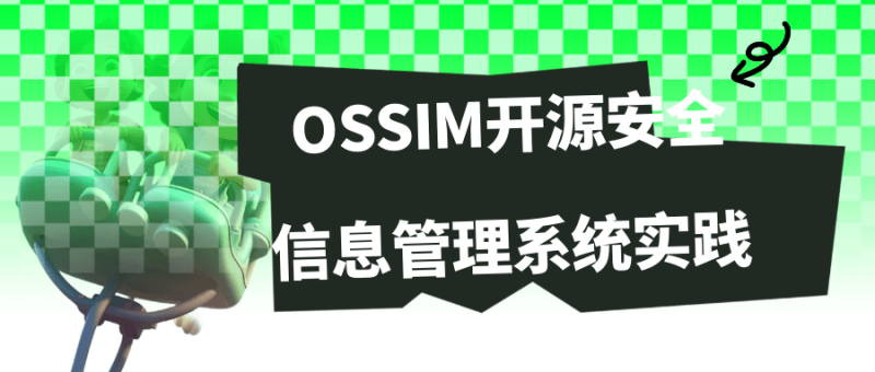 OSSIM开源安全信息管理系统实践-渡漳网