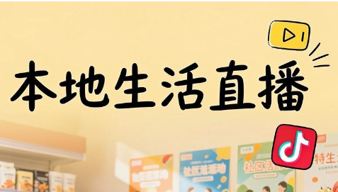 普通人做直播带货-渡漳网