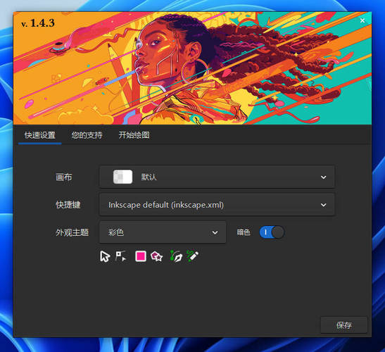 矢量图形编辑Inkscape v1.4.3中文绿色版-渡漳网