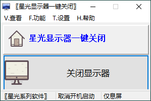 星光显示器一键关闭v0.6单文件版-渡漳网
