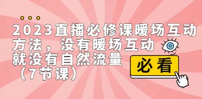 《直播必修课暖场互动方法》没有暖场互动,就没有自然流量-渡漳网