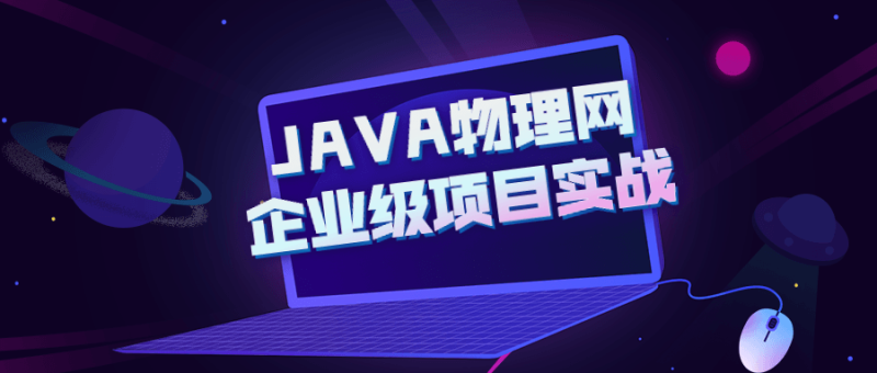 JAVA物理网企业级项目实战-渡漳网