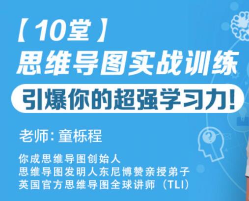 童栎程《10堂思维导图实战训练》教程,引爆你的超强学习力!-渡漳网