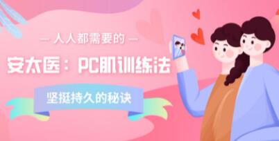 安太医《PC肌训练法》男性坚挺持久的秘诀-渡漳网