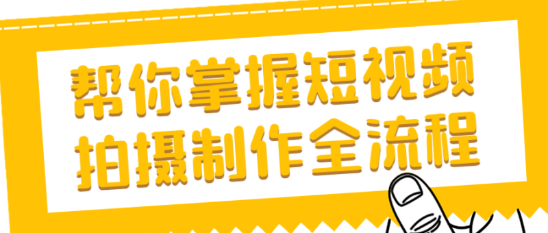 帮你掌握短视频拍摄制作全流程-渡漳网