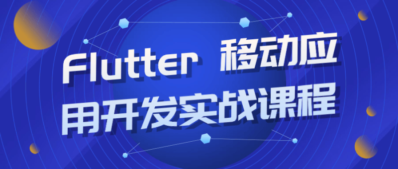Flutter 移动应用开发实战课程-渡漳网