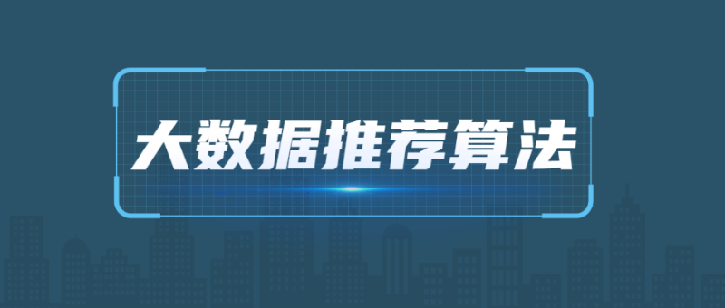 2021年大数据推荐算法教程-渡漳网