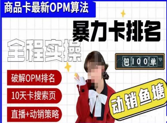 《抖店OPM排名最新玩法+动销服务》抖音小店商品卡OPM算法破解玩法,暴力卡排名-渡漳网
