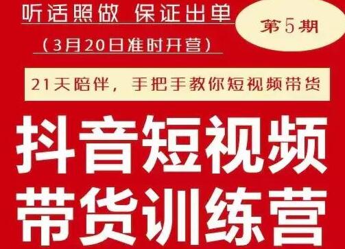 李鲆《抖音短视频带货训练营第五期》听话照做,保证出单-渡漳网