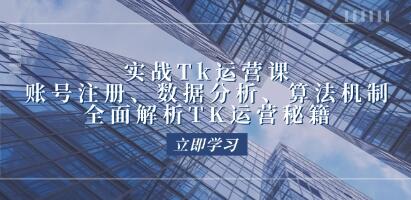 《实战TikTok运营实操》账号注册、算法机制,全面解析TK运营秘籍-渡漳网