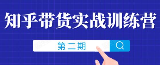 龟课-知乎引流实战训练营,培训课程第2期-渡漳网