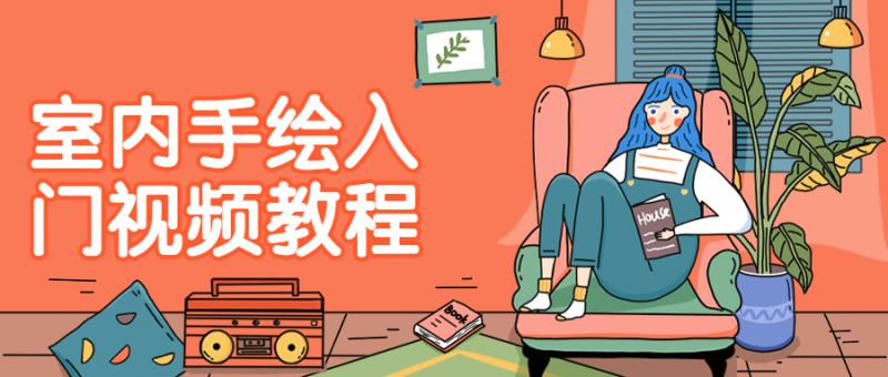 室内手绘入门视频教程-渡漳网