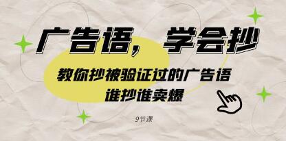《广告语,学会抄》教你抄被验证过的广告语,谁抄谁卖爆-渡漳网