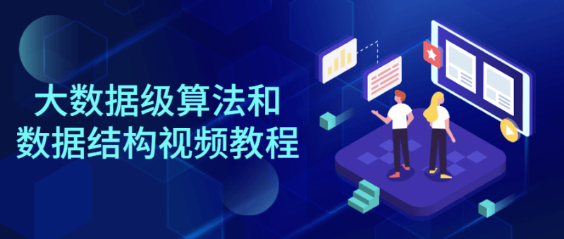 大数据级算法和数据结构视频教程-渡漳网