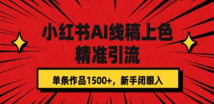 《小红书AI线稿上色》精准引流,单条作品可变现1500+-渡漳网