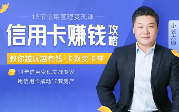 18节信用变现课：掌握信用卡诀窍-渡漳网