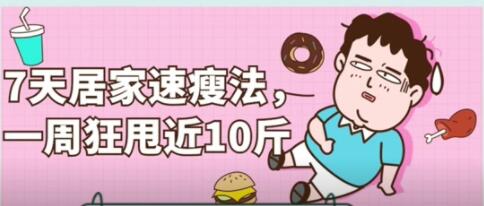《7天居家速瘦减肥方法》一周狂甩近10斤-渡漳网