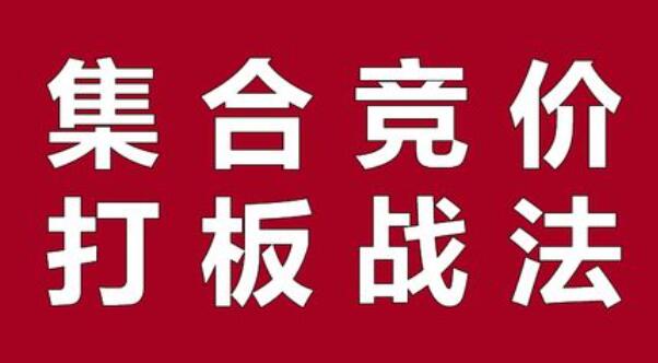 joker皇《集合竞价+打板》教程视频-渡漳网