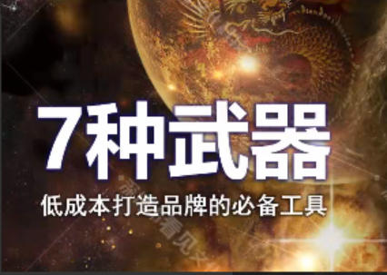 7种武器-低成本打造品牌的必备工具-渡漳网
