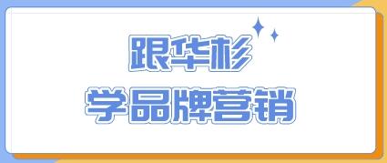 跟华杉《学品牌营销》从零开始，打造一个超级品牌-渡漳网