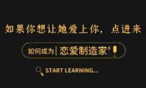 如何成为《恋爱制造家》随手制造女生的“爱情激素” 精准猎爱-渡漳网
