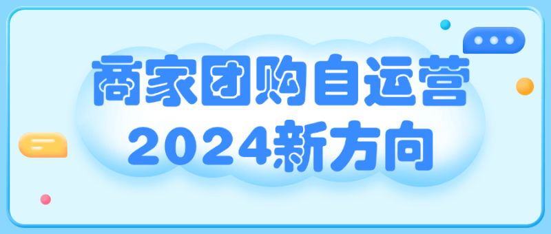 商家团购自运营2024新方向-渡漳网