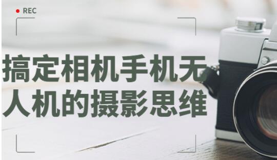 杨晓利《拥有大师级的摄影思维》搞定相机手机无人机摄影技巧教程-渡漳网