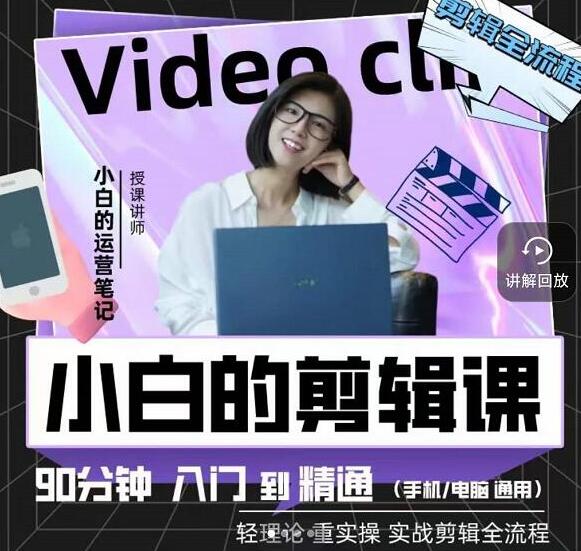《小白的剪辑课》90分钟学会短视频剪辑,讲透Pr剪映FinalCut视频剪辑-渡漳网