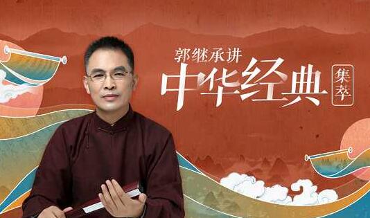 郭继承讲中华经典・集萃(易经 道德经 论语 孟子)-渡漳网