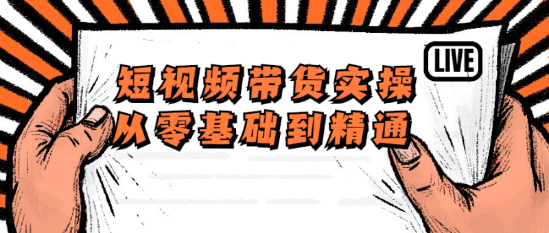 短视频带货实操从零基础到精通-渡漳网