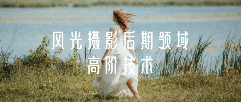风光摄影后期领域高阶技术-渡漳网