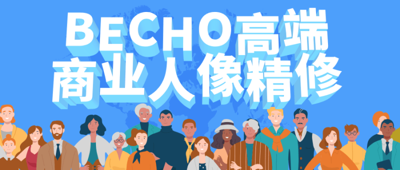 BECHO高端商业人像精修-渡漳网