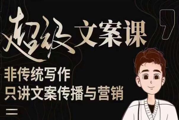 杯子GLASS 超级文案课，文案进阶-文案爆款，带你从0到一成为文案爆款创作者-渡漳网