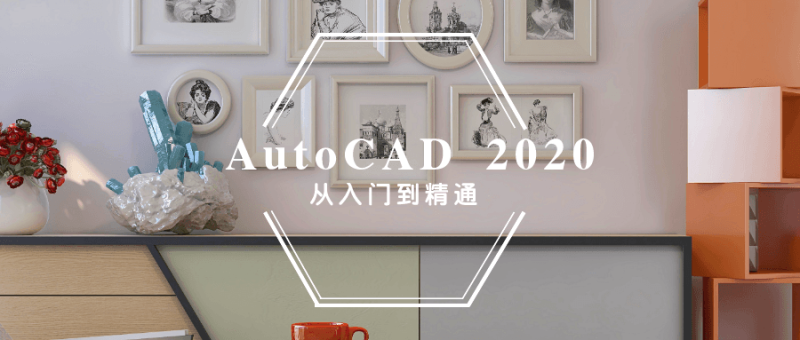 AutoCAD 2020入门到精通-渡漳网