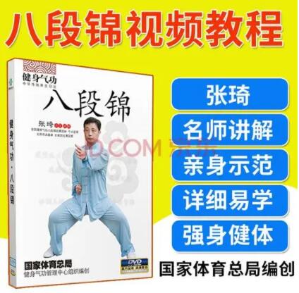 张琦 健身气功八段锦教学视频全套讲解-渡漳网