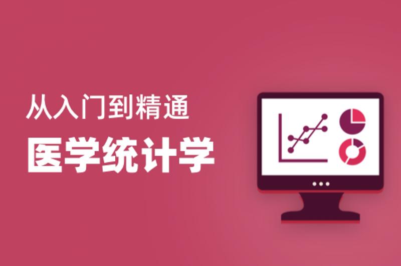 医学统计学从入门到精通28节-渡漳网