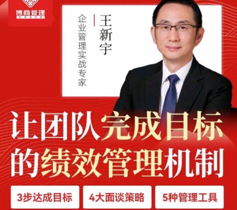 王新宇《让团队完成目标的绩效管理机制》-渡漳网