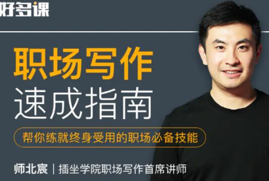 师北宸《职场写作速成指南》帮你练就终身受用的职场必备技能-渡漳网