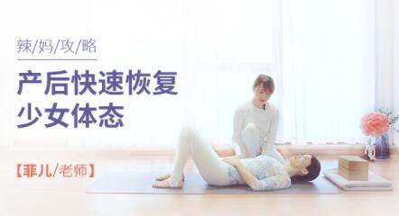 产后如何恢复《产后快速恢复少女体态》瑜伽视频教程-渡漳网