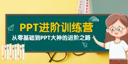 PPT教程视频《PPT进阶训练营》从零基础到PPT大神的进阶之路-渡漳网